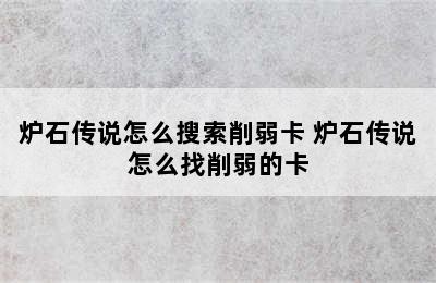 炉石传说怎么搜索削弱卡 炉石传说怎么找削弱的卡